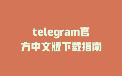 telegram官方中文版下载指南