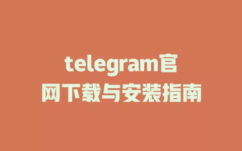 telegram官网下载与安装指南 一