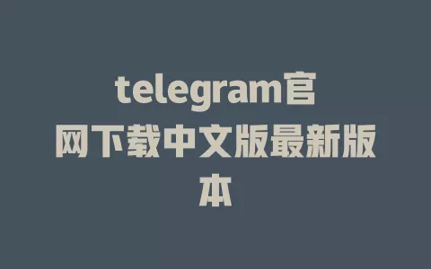 telegram官网下载中文版最新版本 一