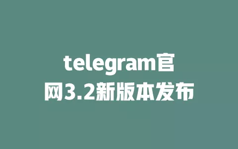 telegram官网3.2新版本发布 一