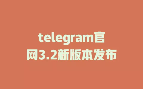 telegram官网3.2新版本发布 一