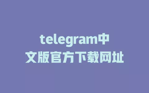 telegram中文版官方下载网址 一