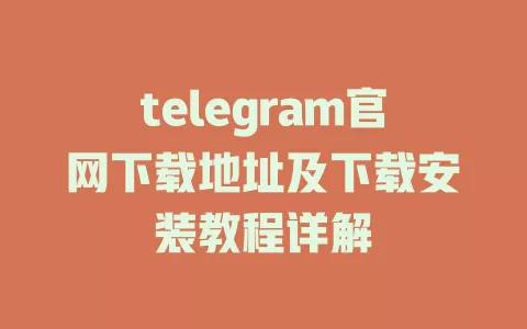 telegram官网下载地址及下载安装教程详解