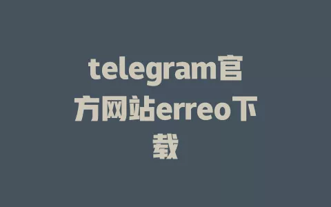 telegram官方网站erreo下载 一