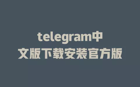 telegram中文版下载安装官方版 一