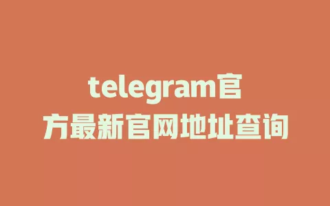 telegram官方最新官网地址查询