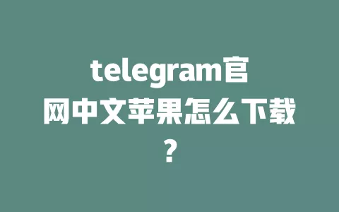 telegram官网中文苹果怎么下载？