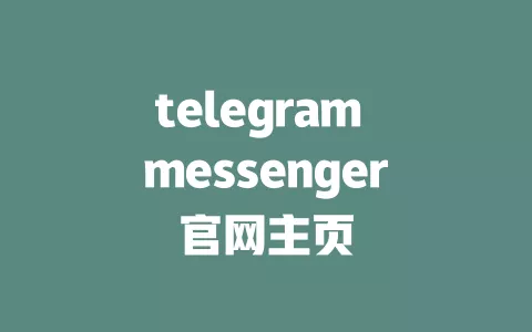 telegram messenger官网主页 一