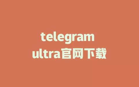 telegram ultra官网下载 一