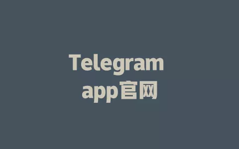 Telegram app官网 一