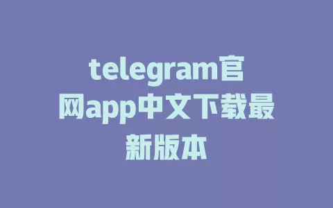 telegram官网app中文下载最新版本 一