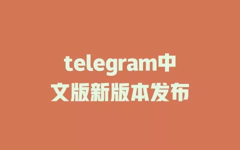 telegram中文版新版本发布 一