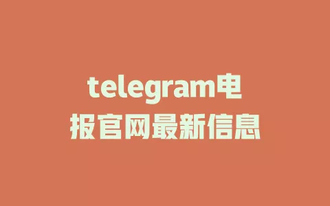 telegram电报官网最新信息 一