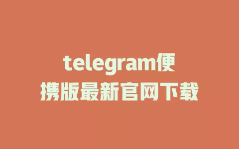 telegram便携版最新官网下载