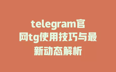 telegram官网tg使用技巧与最新动态解析