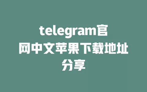 telegram官网中文苹果下载地址分享 一