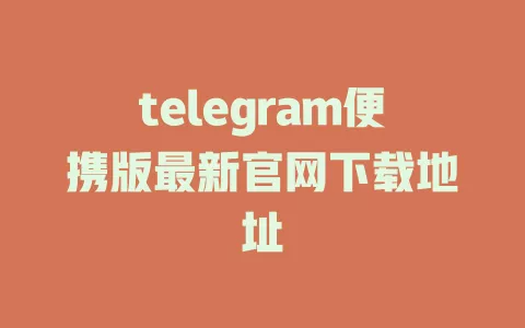 telegram便携版最新官网下载地址 一