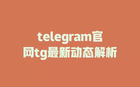 telegram官网tg最新动态解析 一
