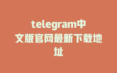 telegram中文版官网最新下载地址 一