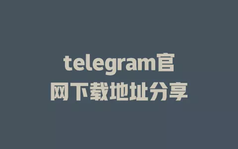 telegram官网下载地址分享