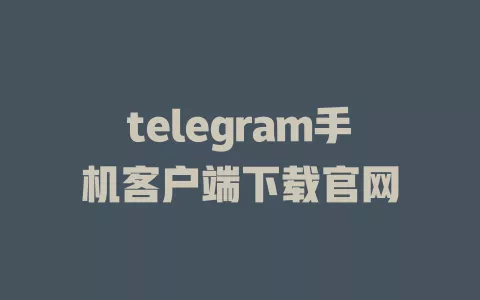 telegram手机客户端下载官网