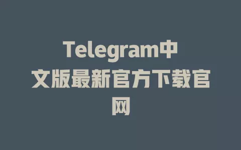 Telegram中文版最新官方下载官网 一