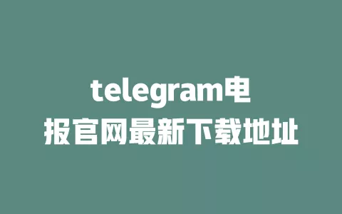 telegram电报官网最新下载地址 一