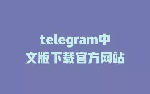 telegram中文版下载官方网站 一