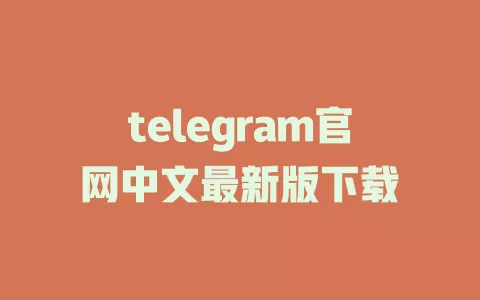 telegram官网最新中文版下载
