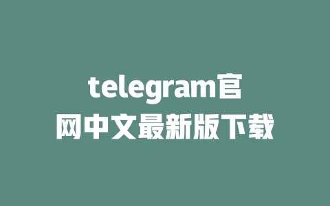 telegram官网中文最新版下载 一