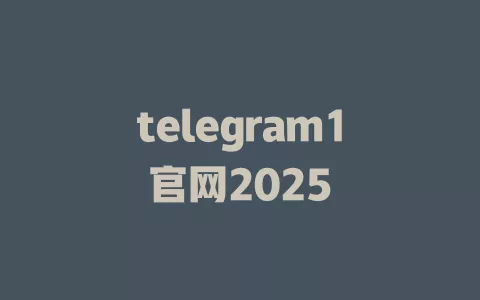 telegram1官网2025 一