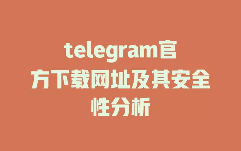 telegram官方下载网址及其安全性分析 一