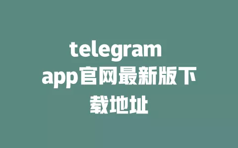 telegram app官网最新版下载地址 一