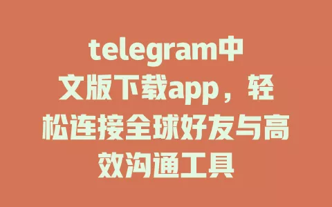 telegram中文版下载app,轻松连接全球好友与高效沟通工具 一