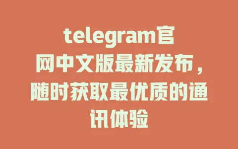 telegram官网中文版最新发布,随时获取最优质的通讯体验 一