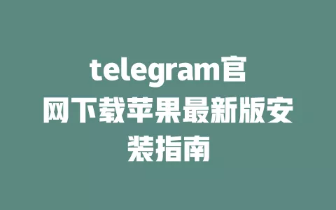 telegram官网下载苹果最新版安装指南 一