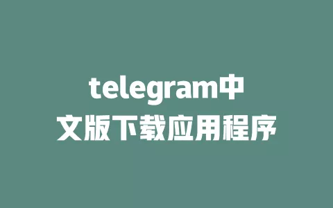 telegram中文版下载应用程序 一