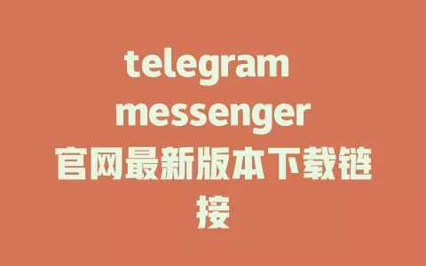 telegram messenger官网最新版本下载链接