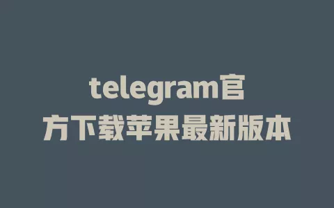 telegram官方下载苹果最新版本 一