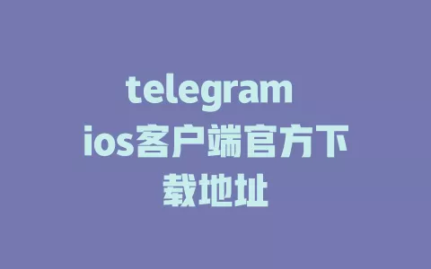 telegram ios客户端官方下载地址 一