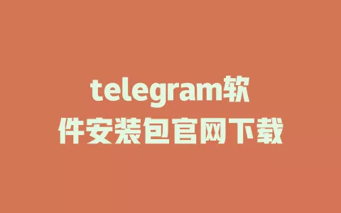 telegram软件安装包官网下载 一