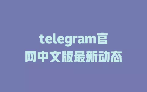 telegram官网中文版最新动态