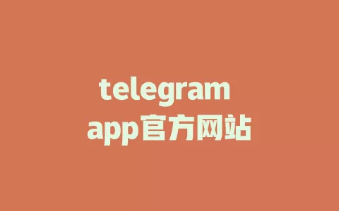 telegram app官方网站
