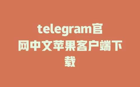 telegram官网中文苹果客户端下载 一
