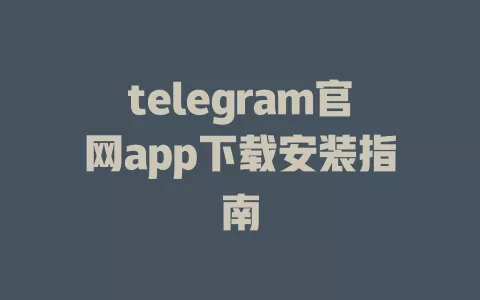 telegram官网app下载安装指南 一