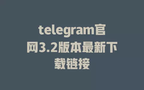 telegram官网3.2版本最新下载链接 一
