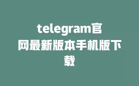 telegram官网最新版本手机版下载 一