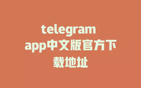 telegram app中文版官方下载地址 一