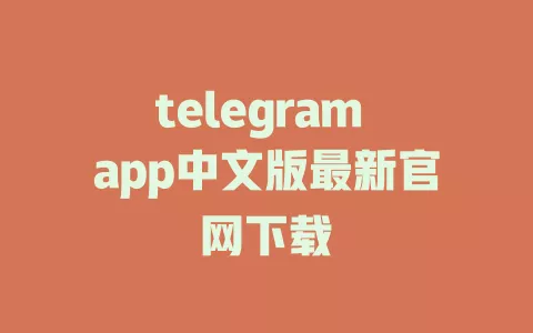 telegram app中文版最新官网下载 一
