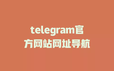 telegram官方网站网址导航 一